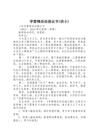 学雷锋活动倡议书范文(洪小)3
