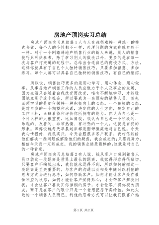 房地产顶岗实习总结