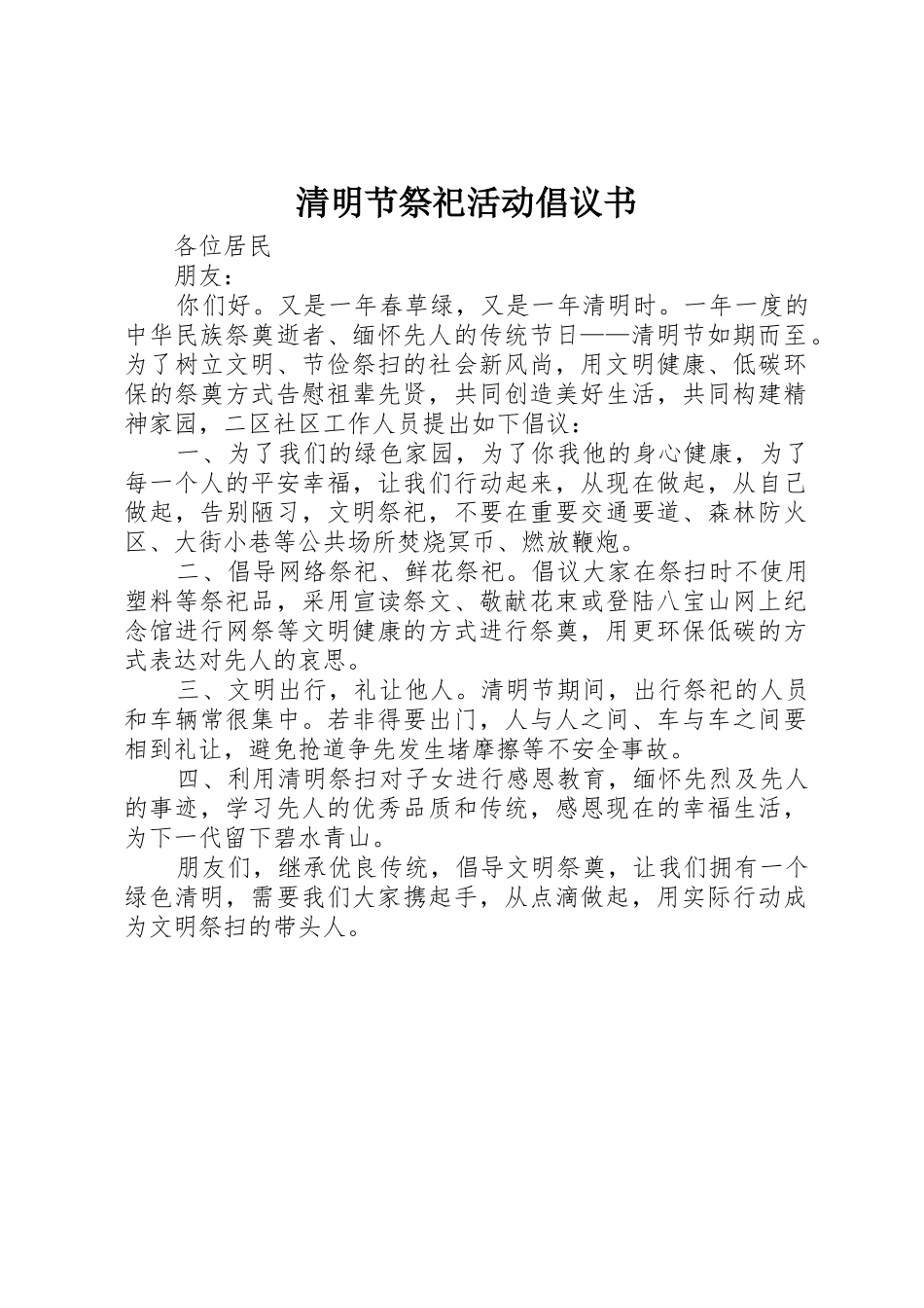 清明节祭祀活动倡议书范文_第1页