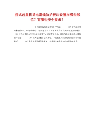 《安全技术》之桥式起重机导电滑线防护板应设置在哪些部位？有哪些安全要求？ 