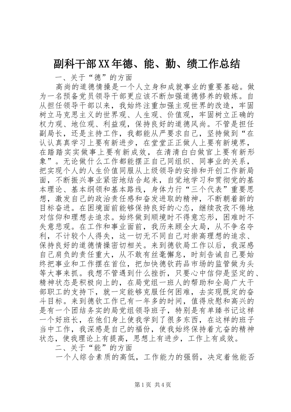 副科干部XX年德、能、勤、绩工作总结_第1页
