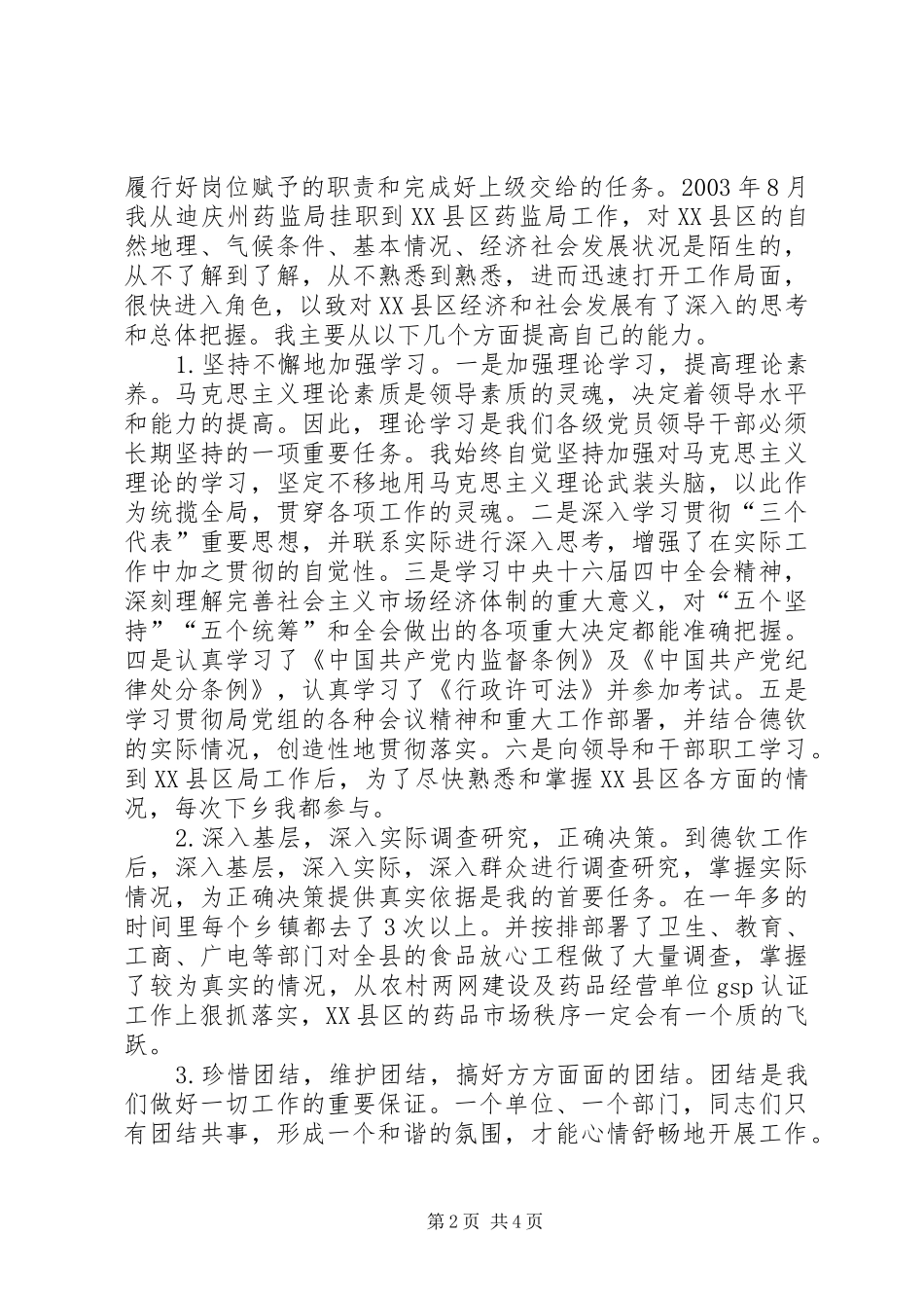 副科干部XX年德、能、勤、绩工作总结_第2页