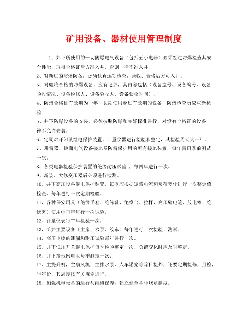 《安全管理制度》之矿用设备、器材使用管理制度 _第1页