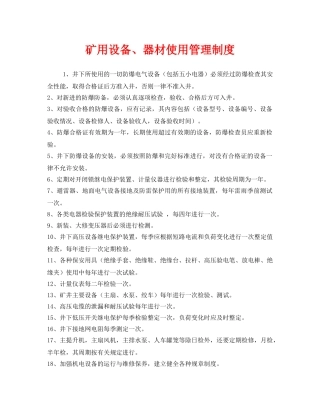 《安全管理制度》之矿用设备、器材使用管理制度 