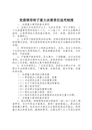 党委领导班子重大决策责任追究规章制度 (2)