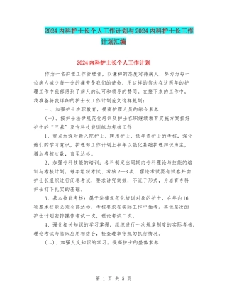 2024内科护士长个人工作计划与2024内科护士长工作计划汇编