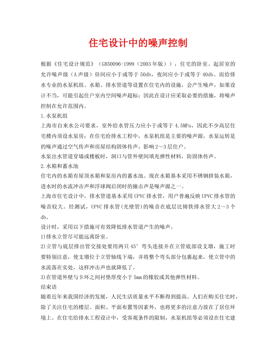 《安全环境-环保技术》之住宅设计中的噪声控制 _第1页