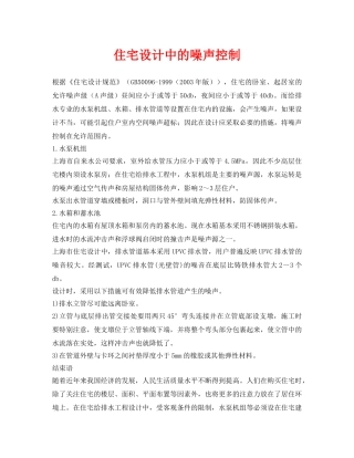 《安全环境-环保技术》之住宅设计中的噪声控制 