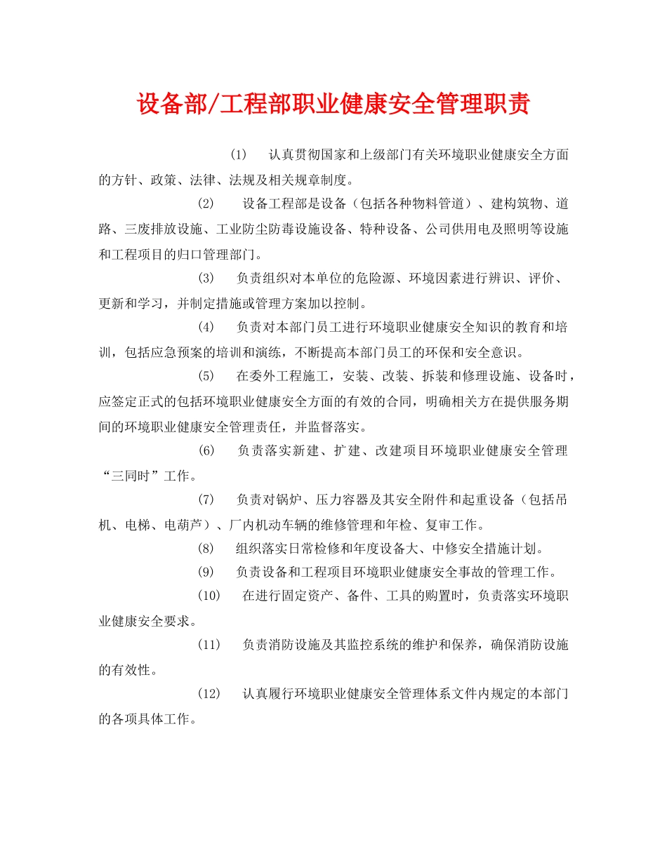 《安全管理制度》之设备部-工程部职业健康安全管理职责 _第1页