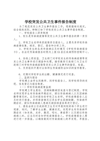 学校突发公共卫生事件报告规章制度