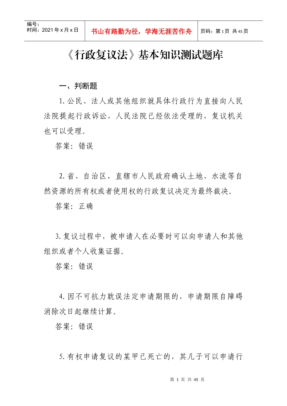 行政复议法基本知识测试_第1页