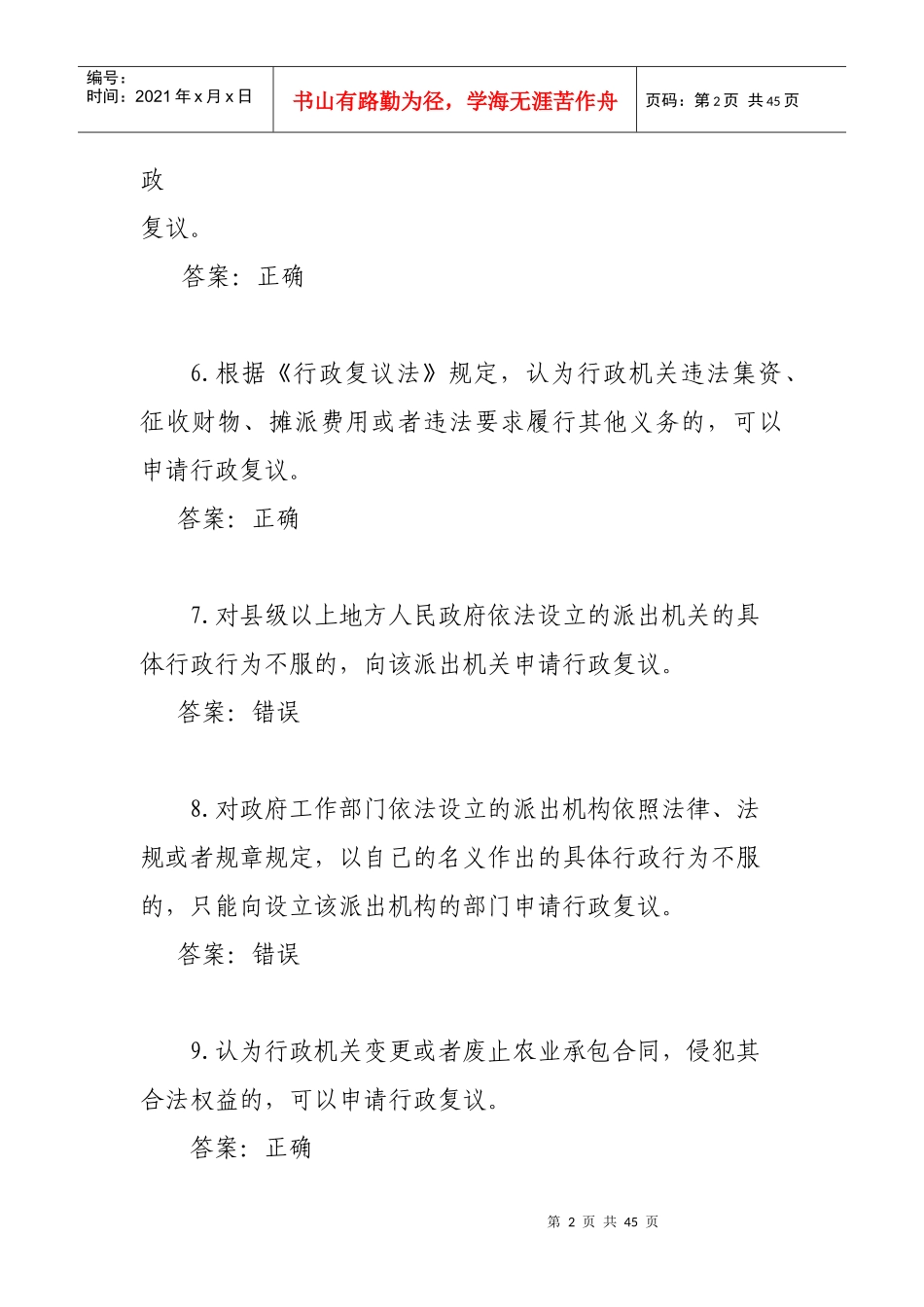 行政复议法基本知识测试_第2页