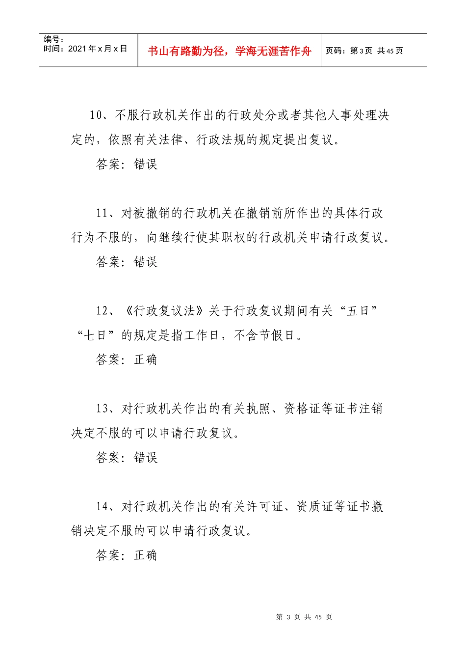 行政复议法基本知识测试_第3页