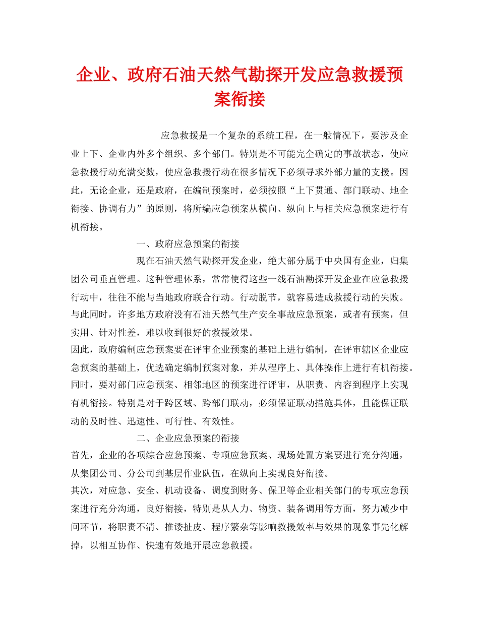 《安全管理应急预案》之企业、政府石油天然气勘探开发应急救援预案衔接 _第1页