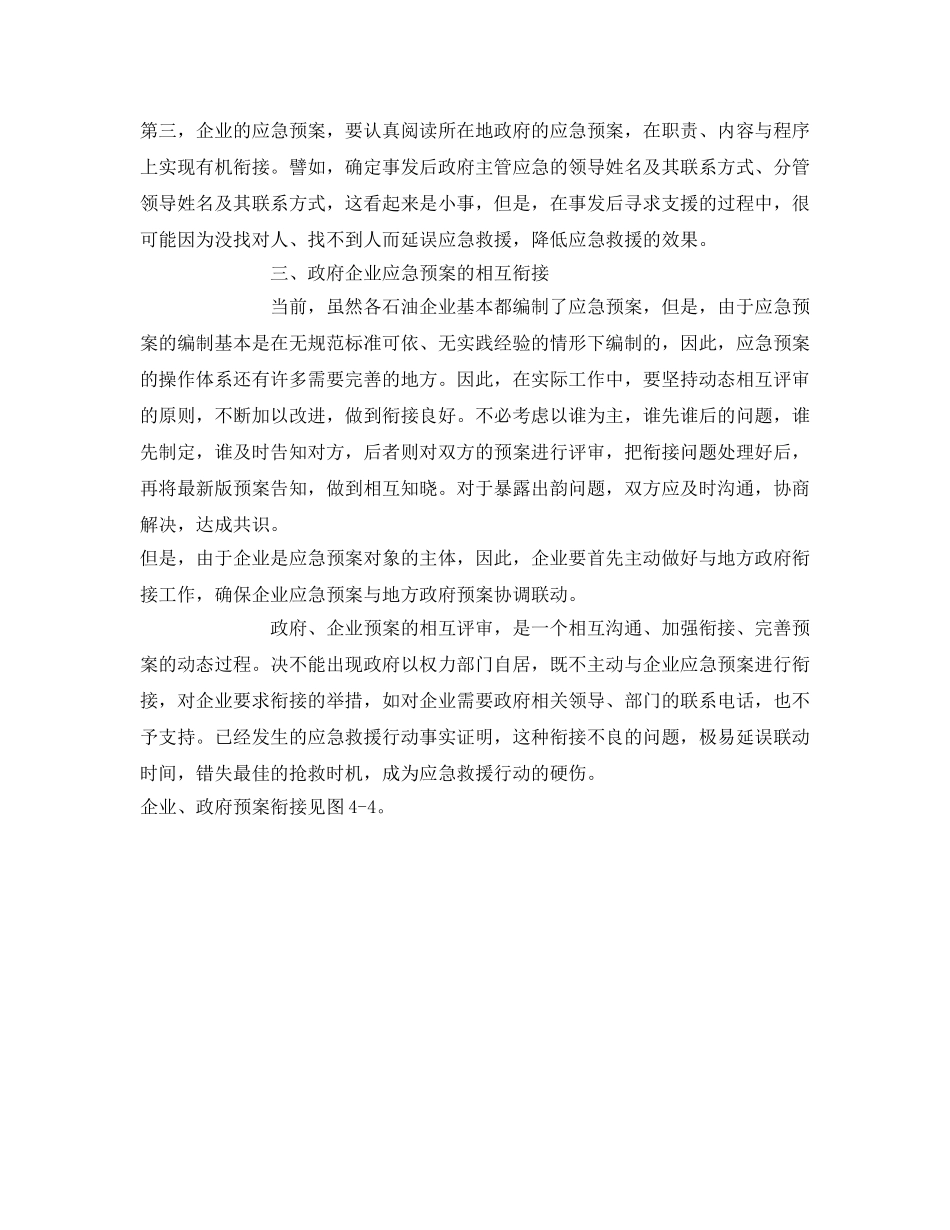 《安全管理应急预案》之企业、政府石油天然气勘探开发应急救援预案衔接 _第2页