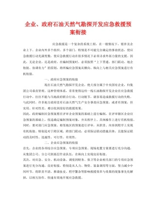 《安全管理应急预案》之企业、政府石油天然气勘探开发应急救援预案衔接 