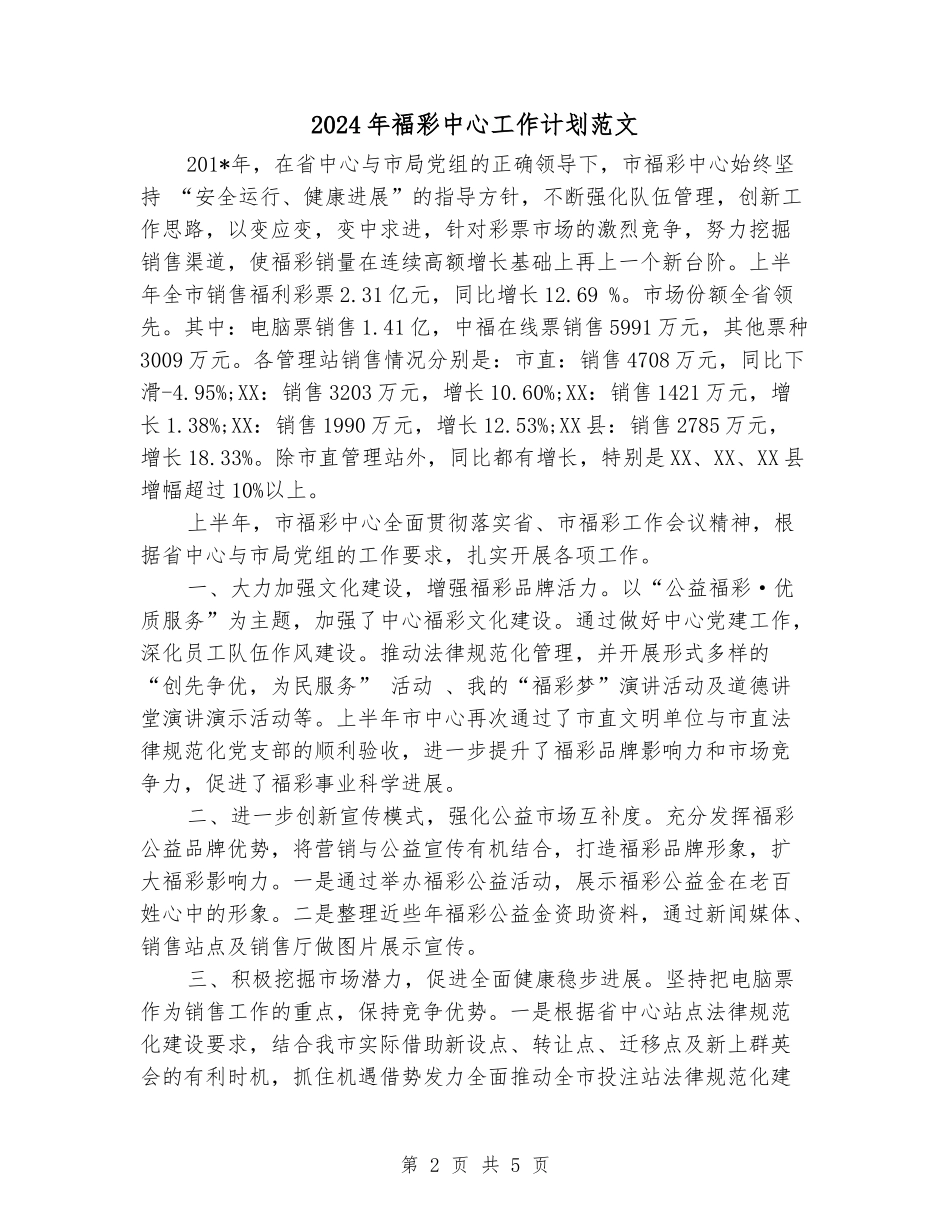 2024年福彩中心工作计划范文_第2页
