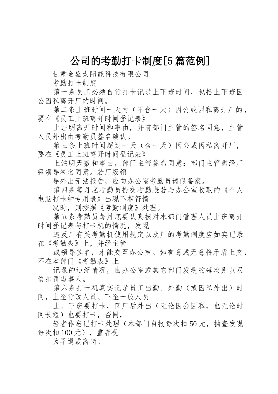 公司的考勤打卡规章制度细则[5篇范例]_第1页