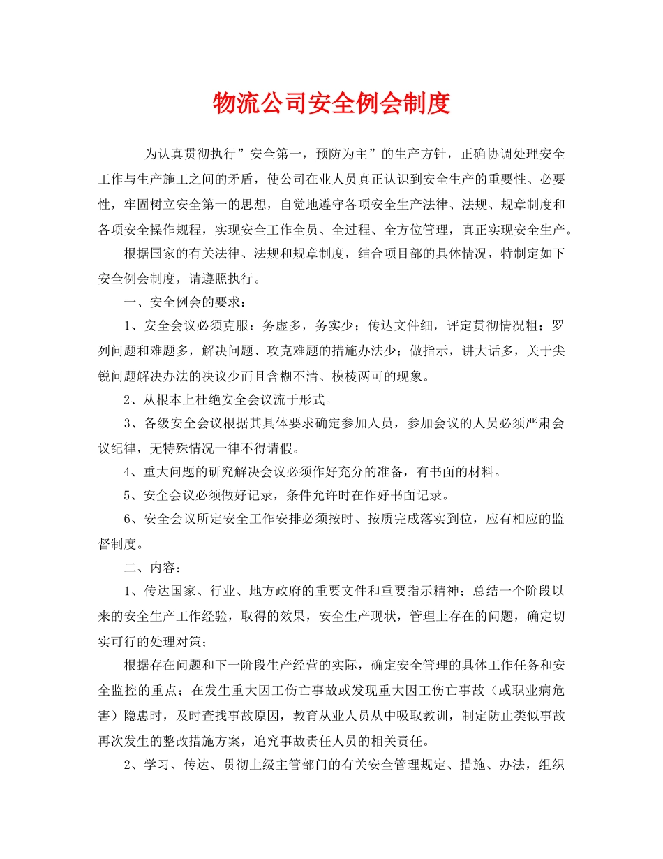 《安全管理制度》之物流公司安全例会制度 _第1页
