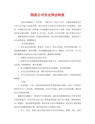 《安全管理制度》之物流公司安全例会制度 