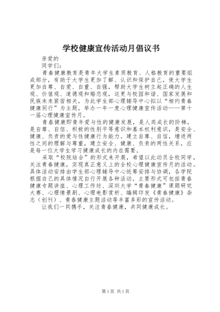 学校健康宣传活动月倡议书范文