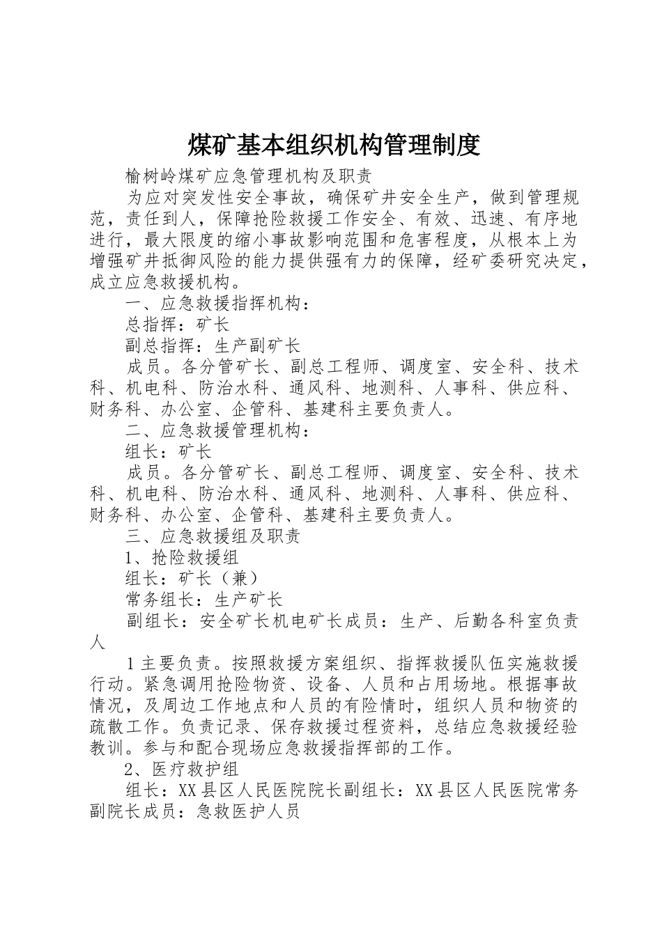煤矿基本组织机构管理规章制度 _第1页