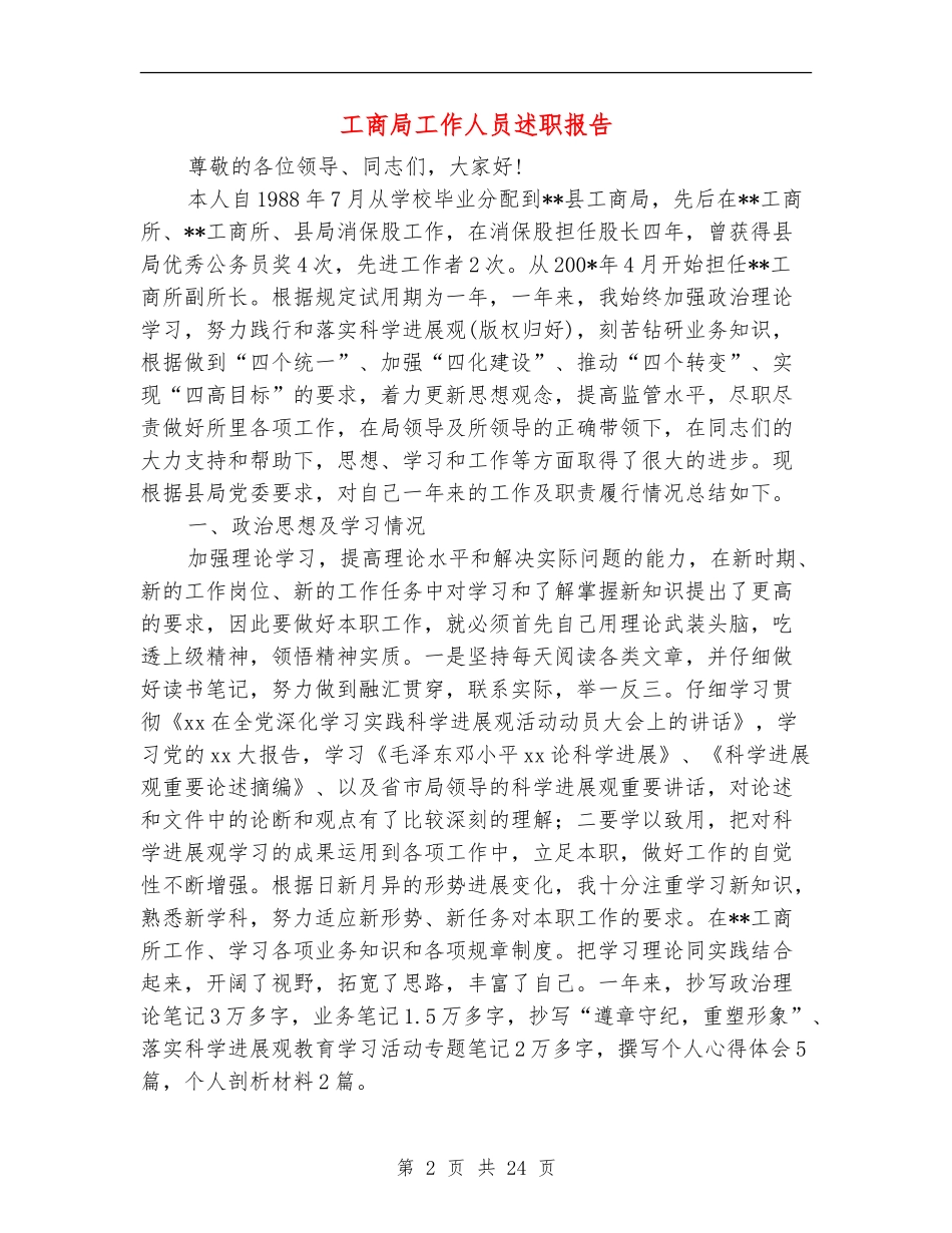 工商局工作人员述职报告_第2页