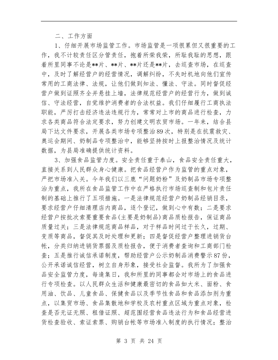 工商局工作人员述职报告_第3页