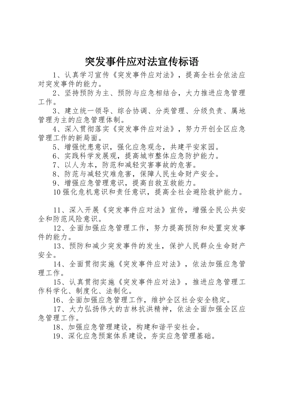 突发事件应对法标语集锦_第1页