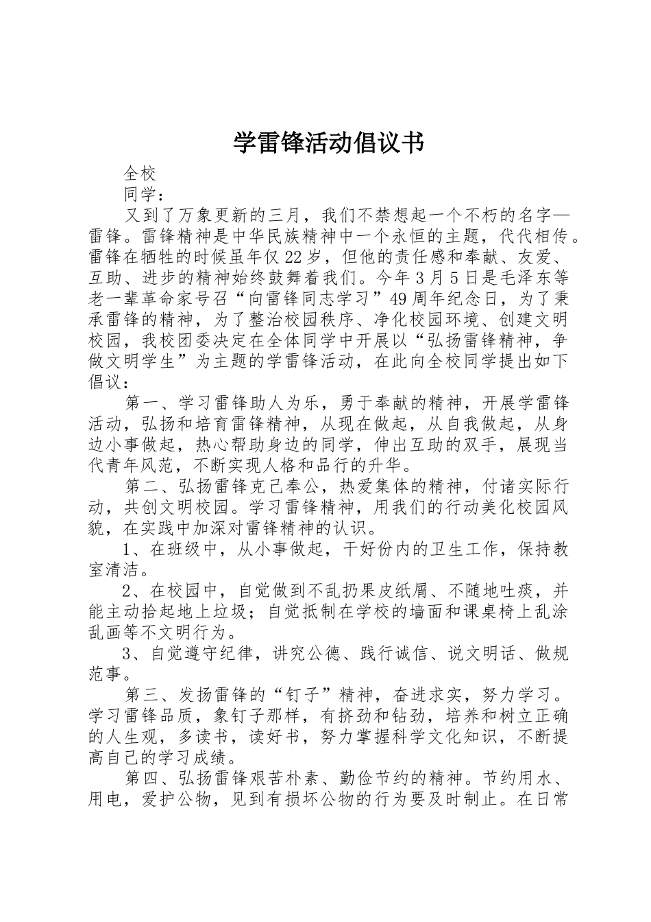 学雷锋活动倡议书范文大全(26)_第1页