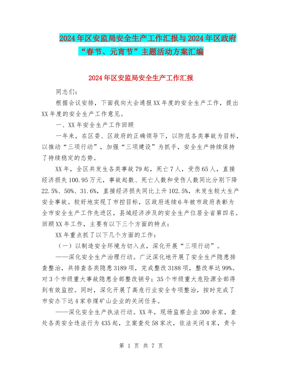 2024年区安监局安全生产工作汇报与2024年区政府“春节、元宵节”主题活动方案汇编_第1页