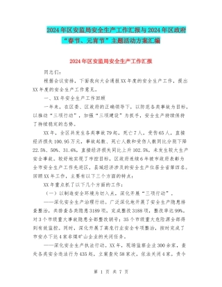 2024年区安监局安全生产工作汇报与2024年区政府“春节、元宵节”主题活动方案汇编