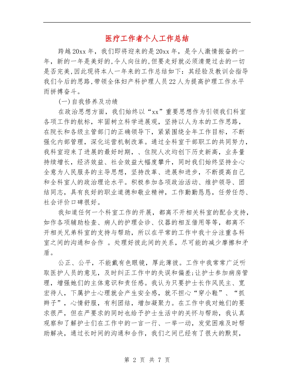 医疗工作者个人工作总结_第2页