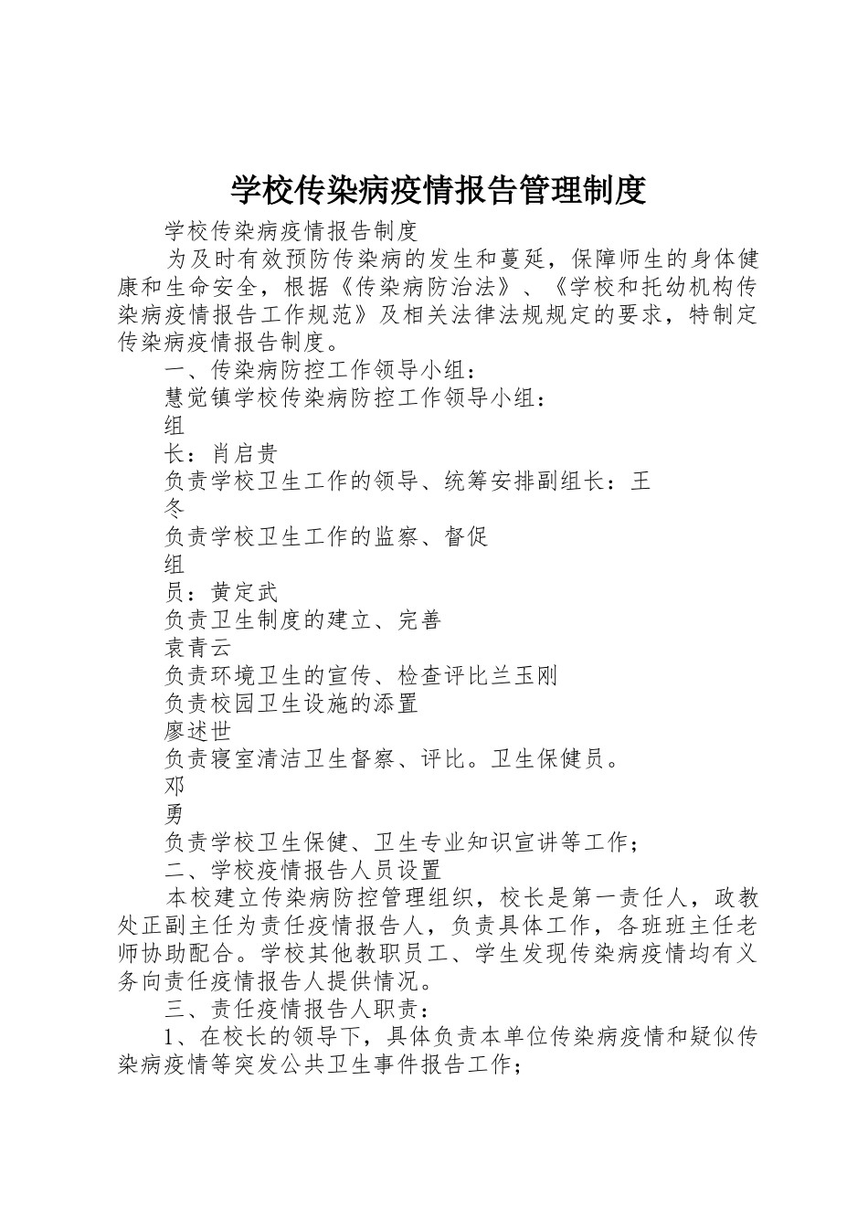 学校传染病疫情报告管理规章制度细则_第1页