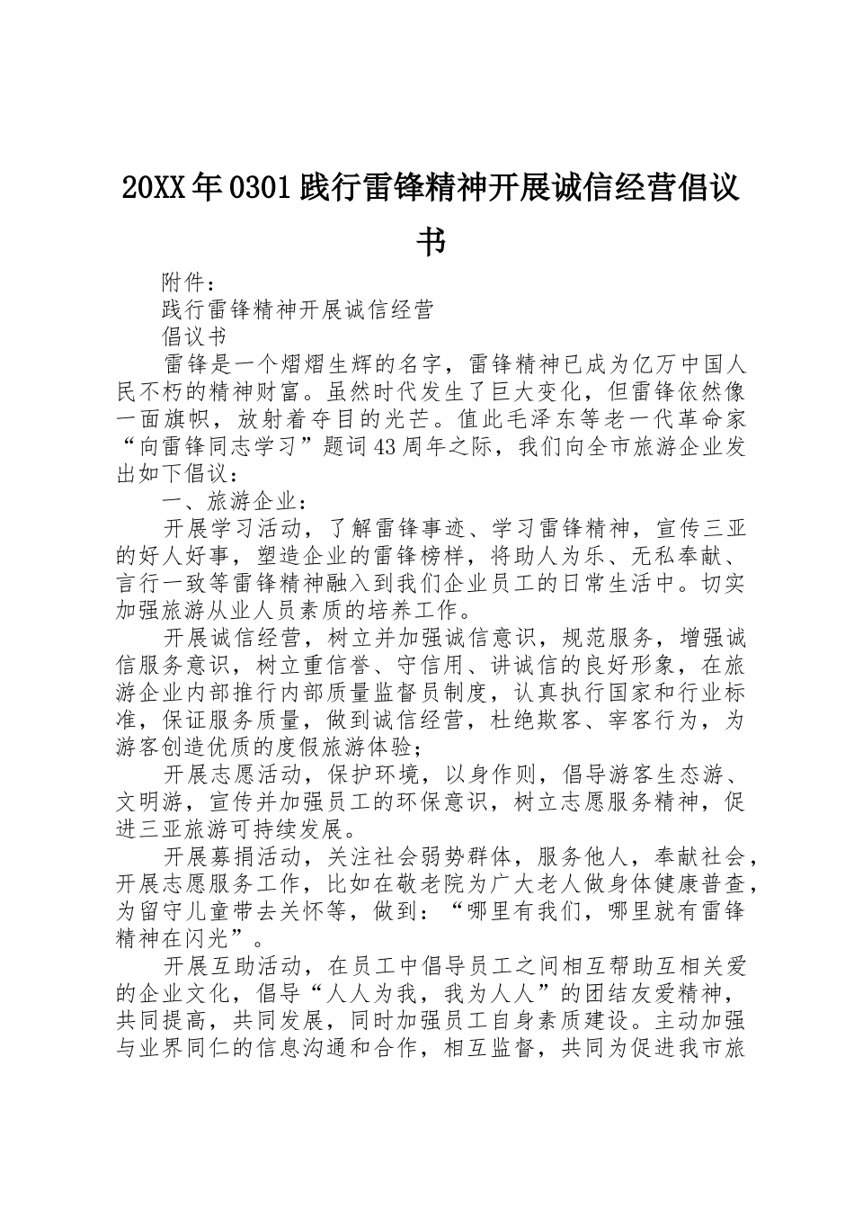 20XX年0301践行雷锋精神开展诚信经营倡议书范文大全_第1页