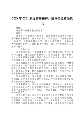 20XX年0301践行雷锋精神开展诚信经营倡议书范文大全