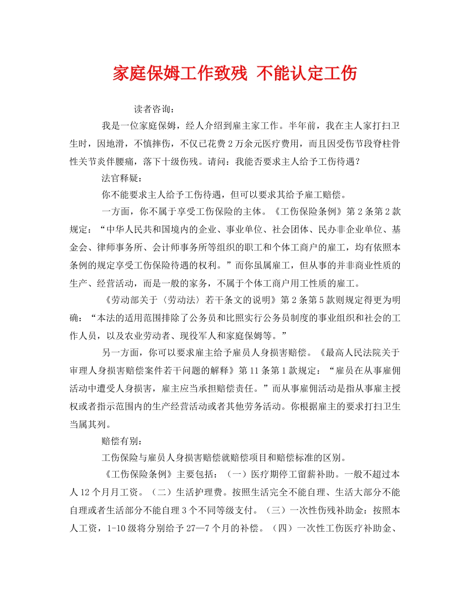 《工伤保险》之家庭保姆工作致残 不能认定工伤 _第1页