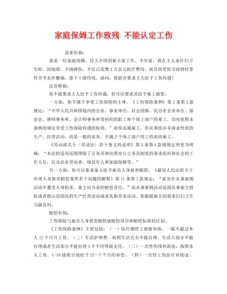 《工伤保险》之家庭保姆工作致残 不能认定工伤 