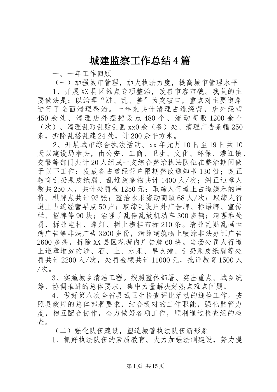 城建监察工作总结4篇_第1页