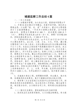城建监察工作总结4篇