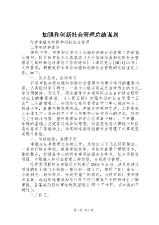 加强和创新社会管理总结谋划