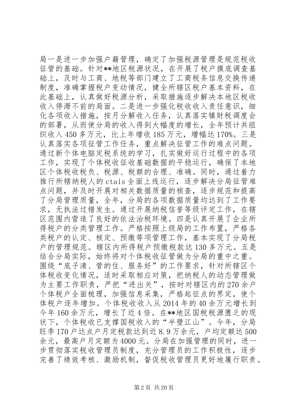 国税分局工作总结和XX年工作谋划(精选多篇)_第2页