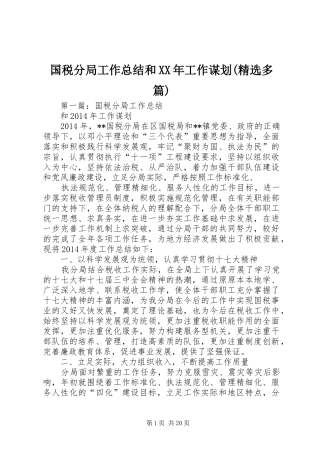 国税分局工作总结和XX年工作谋划(精选多篇)