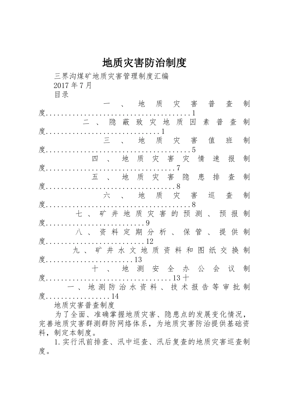 地质灾害防治规章制度 _第1页