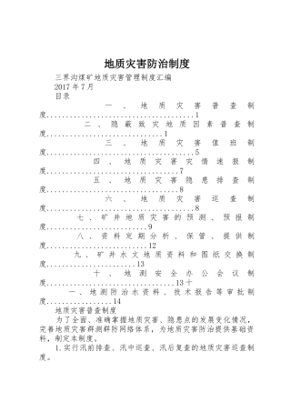 地质灾害防治规章制度 