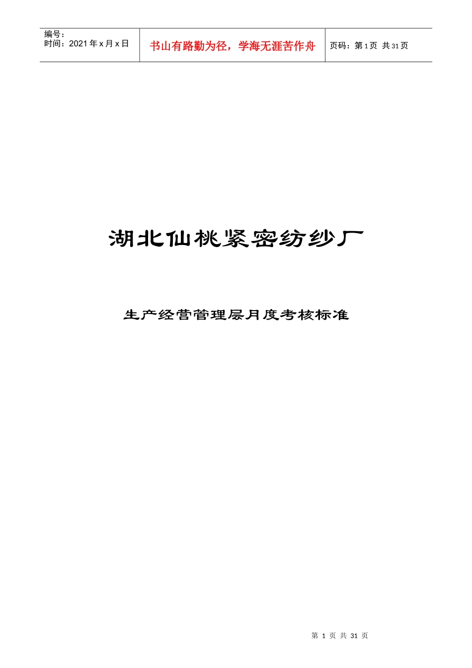 湖北某纺纱厂生产经营管理层月度考核标准_第1页