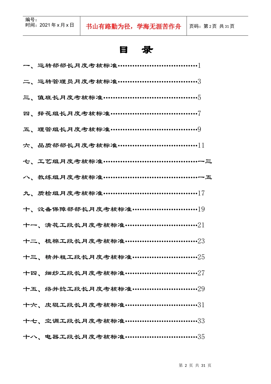 湖北某纺纱厂生产经营管理层月度考核标准_第2页