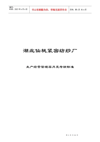 湖北某纺纱厂生产经营管理层月度考核标准