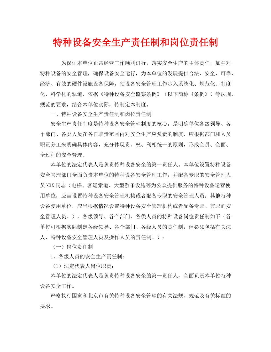 《安全管理制度》之特种设备安全生产责任制和岗位责任制 _第1页