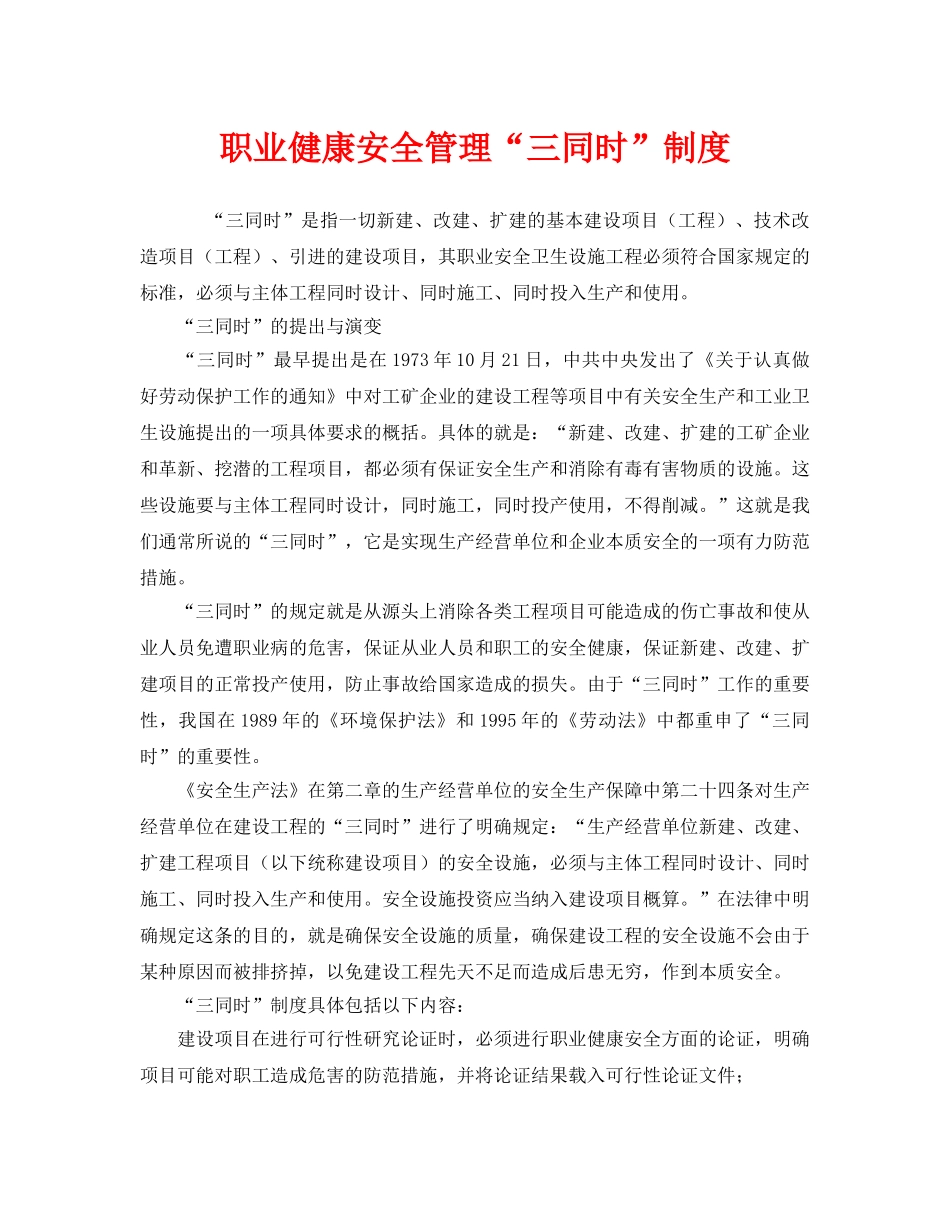 《管理体系》之职业健康安全管理“三同时”制度 _第1页